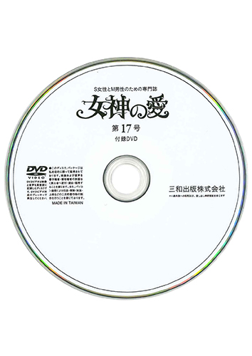 【付録DVD販売】別冊秘性 女神の愛 第17号