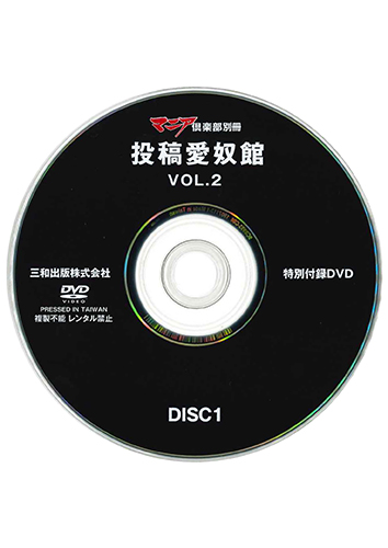 【付録DVD販売】マニア倶楽部別冊 投稿愛奴館VOL.2 DISC1