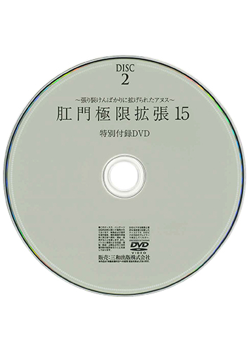 【付録DVD販売】肛門極限拡張15 DISC2