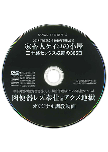 【付録DVD販売】家畜人ケイコの小屋 三十路セックス奴隷の365日