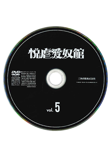 【付録DVD販売】悦虐愛奴館VOL.5