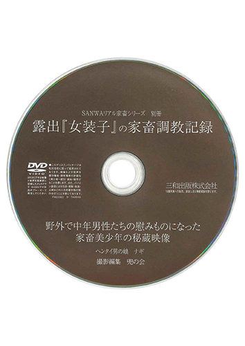 【付録DVD販売】露出「女装子」の家畜調教記録