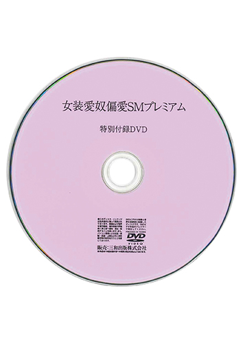 【付録DVD販売】女装愛奴偏愛SMプレミアム