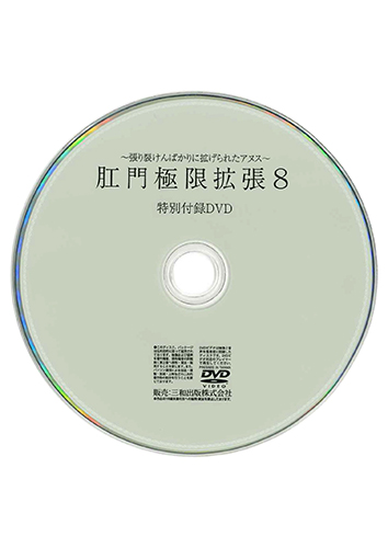 【付録DVD販売】肛門極限拡張8