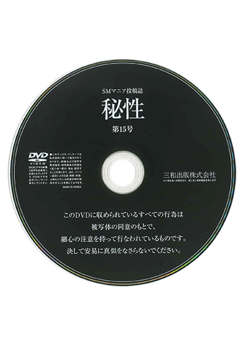 【付録DVD販売】秘性 Vol.15