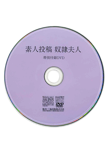 【付録DVD販売】素人投稿 奴隷夫人