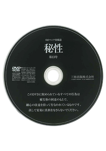 【付録DVD販売】秘性 Vol.13