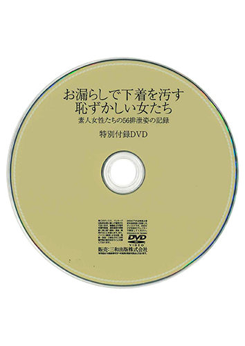 【付録DVD販売】お漏らしで下着を汚す恥ずかしい女たち