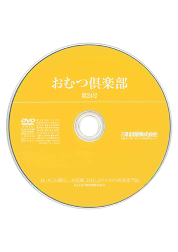 【付録DVD販売】おむつ倶楽部24号