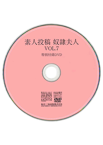 【付録DVD販売】素人投稿奴隷夫人VOL.7