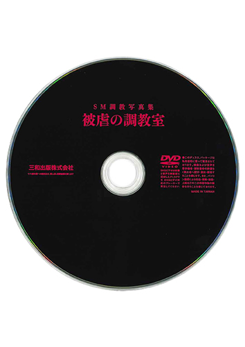 【付録DVD販売】被虐の調教室