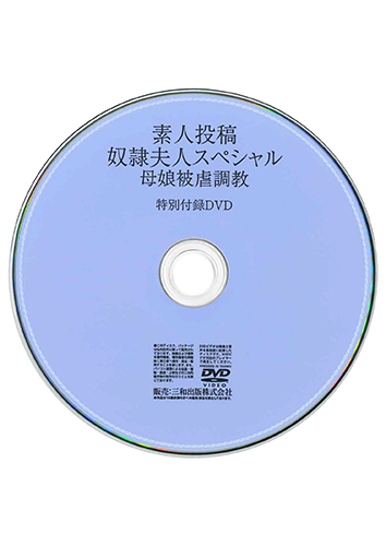 【付録DVD販売】素人投稿 奴隷夫人スペシャル 母娘被虐調教