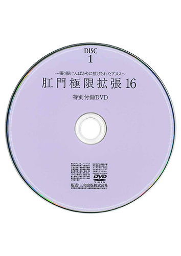 【付録DVD販売】肛門極限拡張16　DISC1