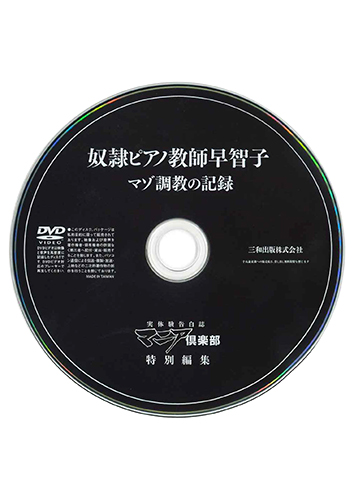 【付録DVD販売】奴隷ピアノ教師早智子 マゾ調教の記録