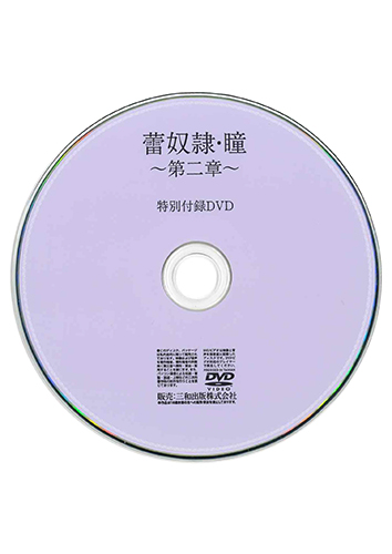 【付録DVD販売】蕾奴隷・瞳～第二章～