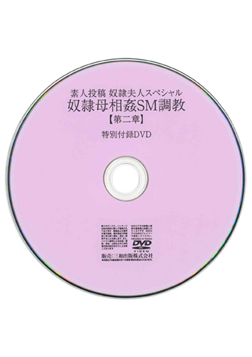 【付録DVD販売】素人投稿 奴隷夫人スペシャル 奴隷母相姦SM調教【第二章】