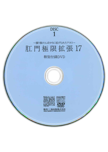 【付録DVD販売】肛門極限拡張17 DISC1