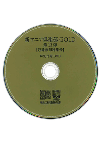 【付録DVD販売】新マニア倶楽部GOLD 第13弾 奴隷教師特集号