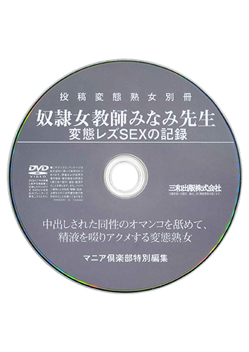 【付録DVD販売】奴隷女教師みなみ先生 変態レズSEXの記録