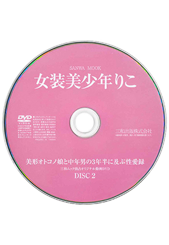 【付録DVD販売】女装美少年 りこ DISC2