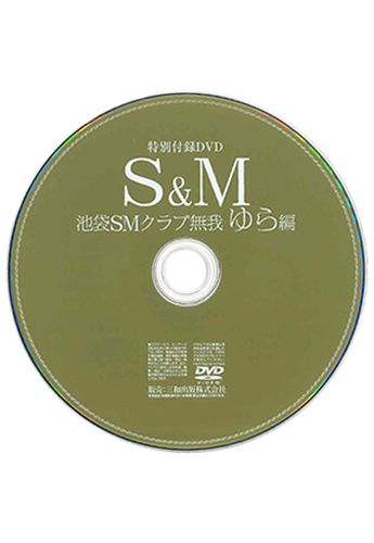 【付録DVD販売】S&M 池袋SMクラブ無我 ゆら編