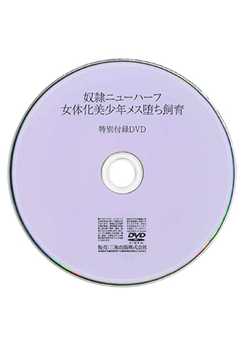【付録DVD販売】奴隷ニューハーフ 女体化美少年メス堕ち飼育