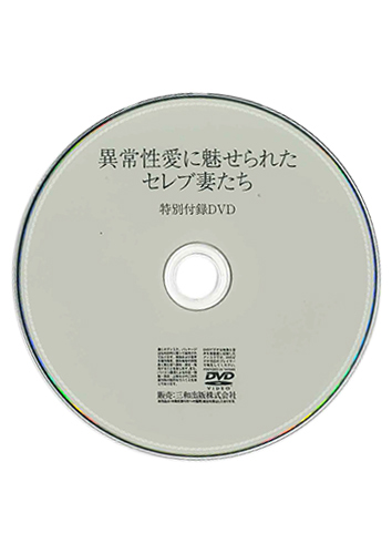 【付録DVD販売】異常性愛に魅せられたセレブ妻たち