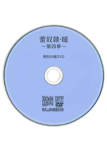 【付録DVD販売】蕾奴隷・瞳～第四章～