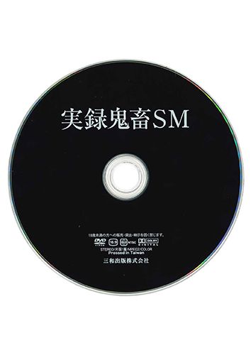 【付録DVD販売】実録鬼畜SM