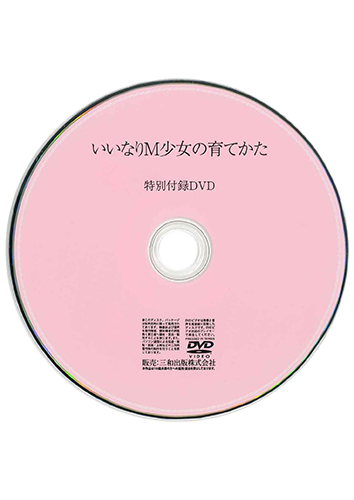 【付録DVD販売】いいなりM少女の育てかた