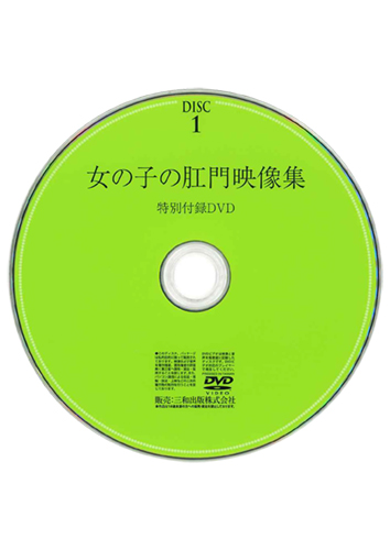 【付録DVD販売】女の子の肛門映像集 DISC1