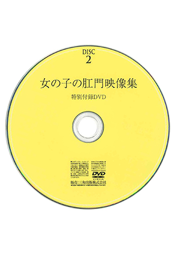 【付録DVD販売】女の子の肛門映像集 DISC2