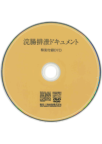 【付録DVD販売】浣腸排泄ドキュメント