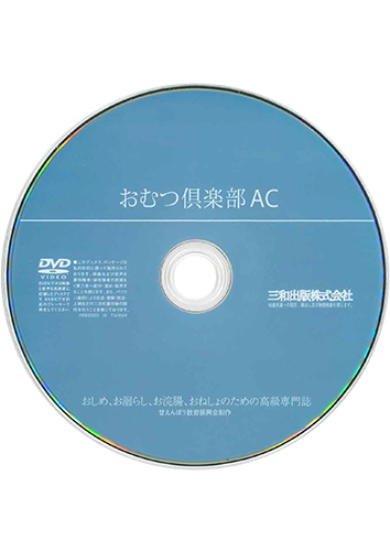 【付録DVD販売】おむつ倶楽部AC