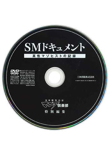 【付録DVD販売】SMドキュメント 真性マゾヒストの記録