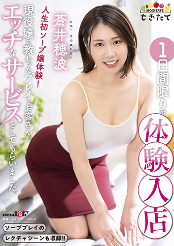 蒼井穂波1日間限りの体験入店　人生初ソープ嬢体験!現役嬢に教わったプレイでお客さんにエッチなサービスをしてもらいました。
