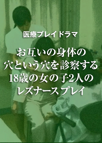 【音声】お互いの身体の、穴という穴を診察する、18歳の女の子2人のレズナースプレイ