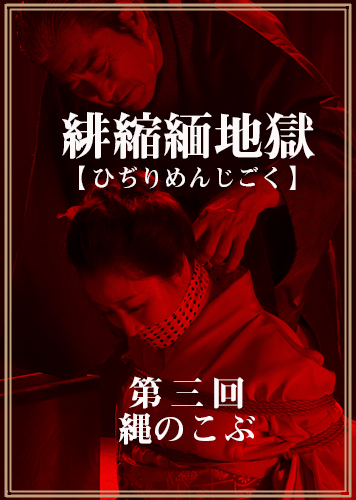 【音声】川上ゆう朗読!耳で読む官能時代小説(オーディオブック)『緋縮緬地獄　第三回―縄のこぶ―』