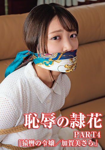 【動画】恥辱の隷花　PART4「猿轡の令嬢/加賀美さら」