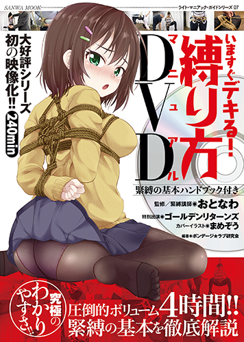 【PDF】いますぐデキる! 縛り方マニュアルDVD