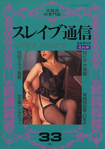 スレイブ通信 Vol.33