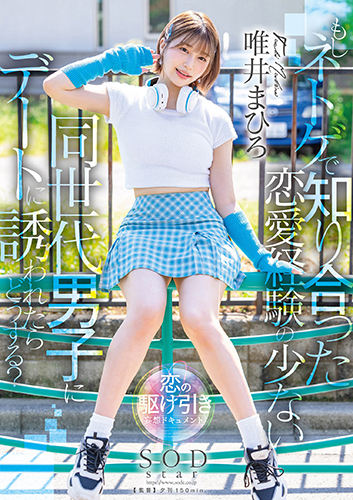 もしネトゲで知り合った恋愛経験の少ない同世代男子にデートに誘われたらどうする?　唯井まひろ