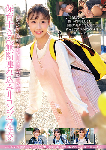 【数量限定】保育士さん無断連れ込み非コンプラ性交 [限定特典:出演女性いずれか1名の生写真とパンティのセット付き]