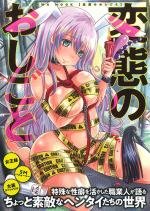 変態のおしごと