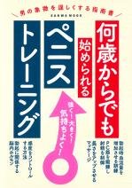 何歳からでも始められるペニストレーニング