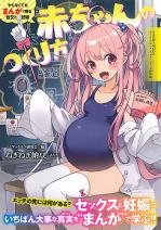 やらなくてもまんがで解る性交と妊娠　赤ちゃんのつくり方