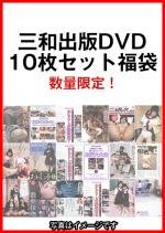 三和出版DVD10枚セット福袋