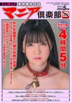 マニア倶楽部2023年5月号