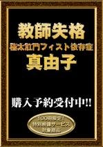 ★教師失格 極太肛門フィスト依存症 真由子