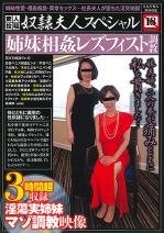 素人投稿奴隷夫人スペシャル　姉妹相姦レズフィスト調教